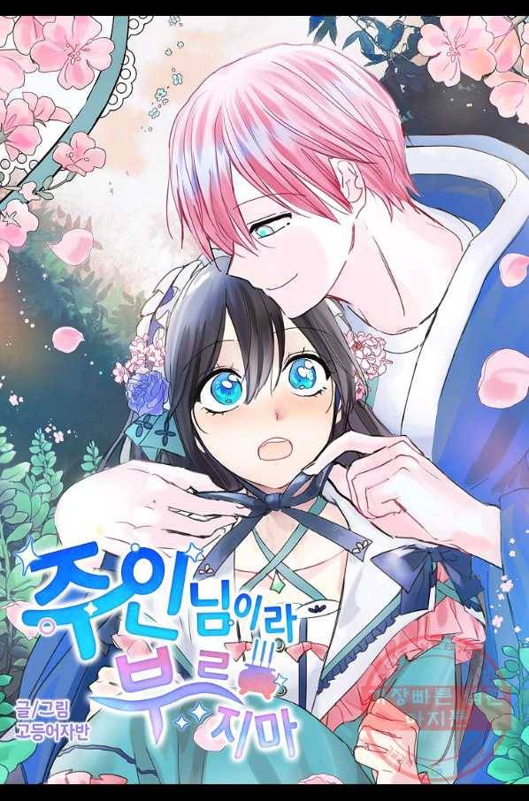 주인님이라 부르지 마! 66화 4