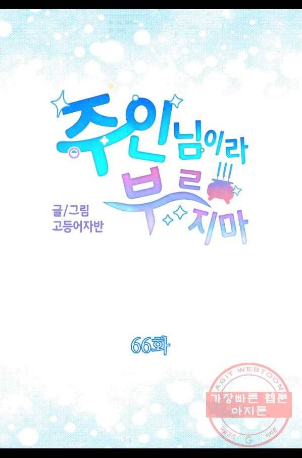 주인님이라 부르지 마! 66화 5