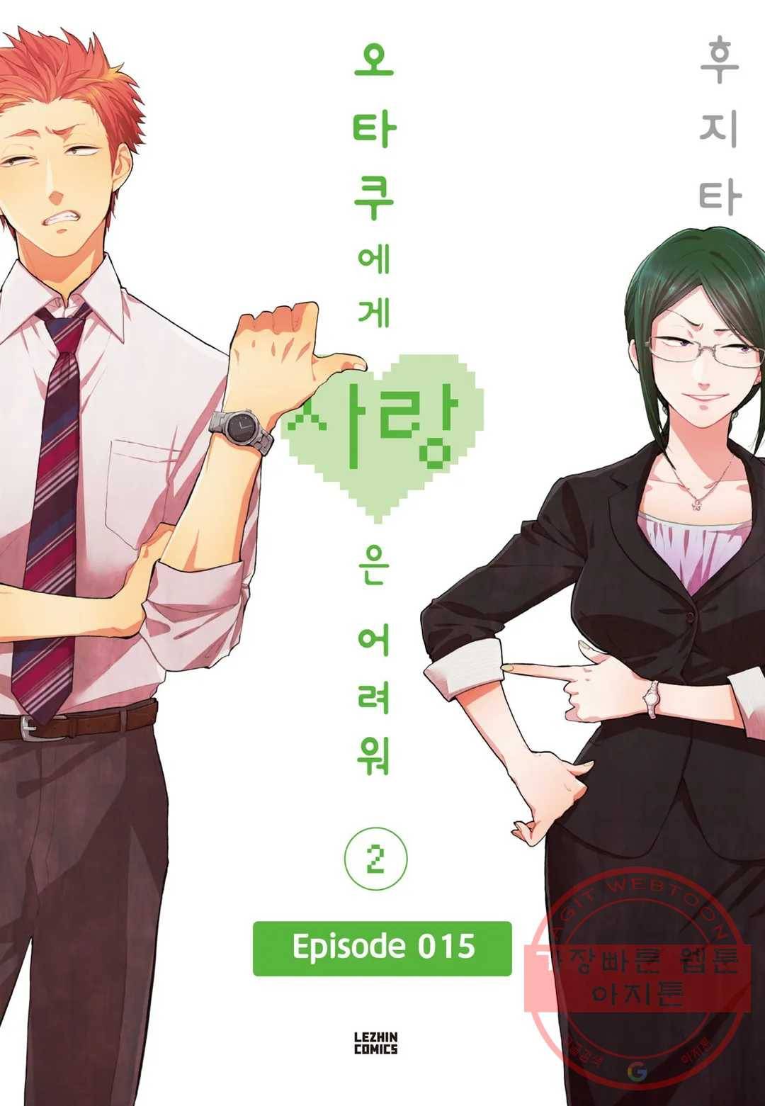 오타쿠에게 사랑은 어려워 15화 1