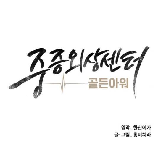 중증외상센터 : 골든 아워 88화 62
