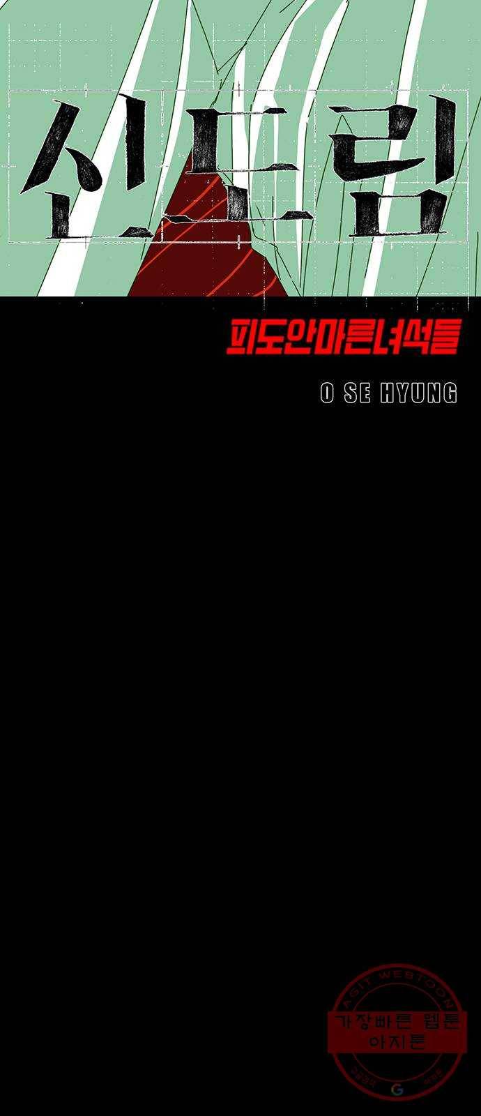 신도림 시즌2 98. 반칙 7