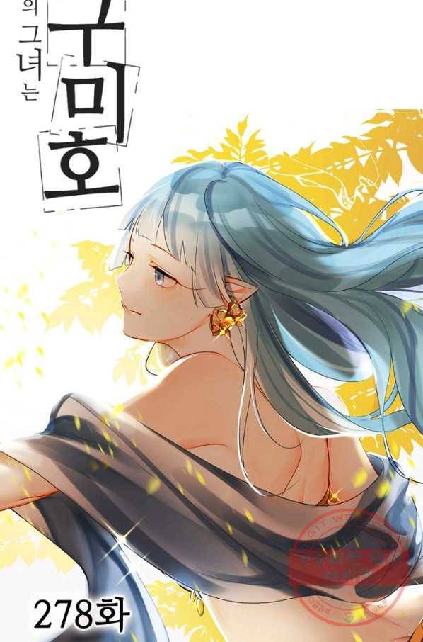 나의 그녀는 구미호 278화 5