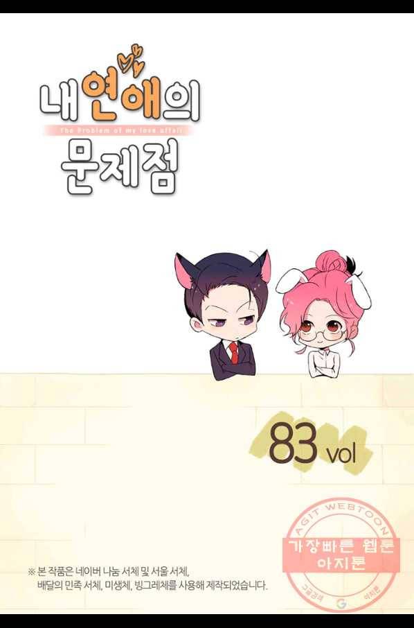 내 연애의 문제점 83화 2