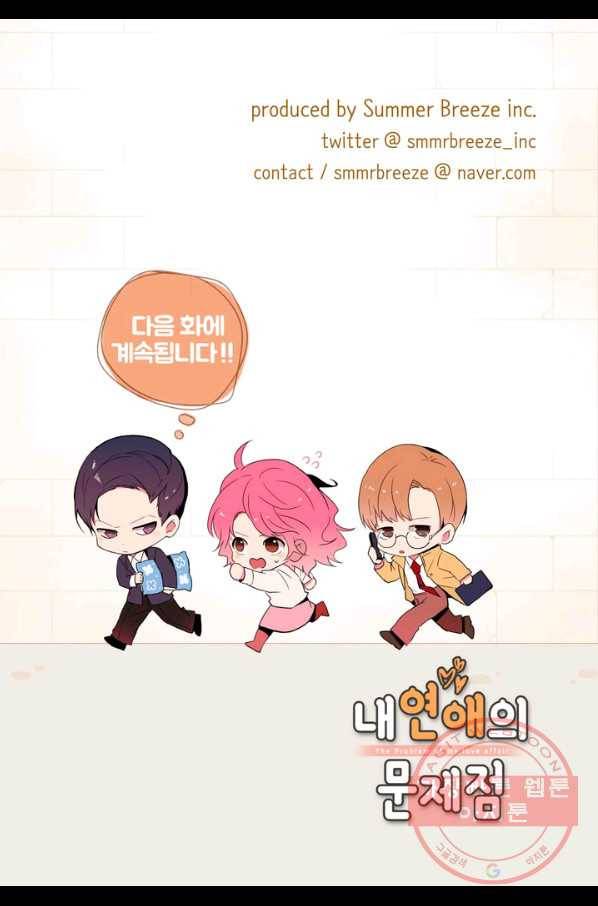내 연애의 문제점 83화 46