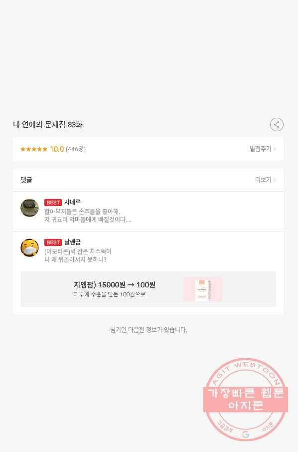 내 연애의 문제점 83화 47