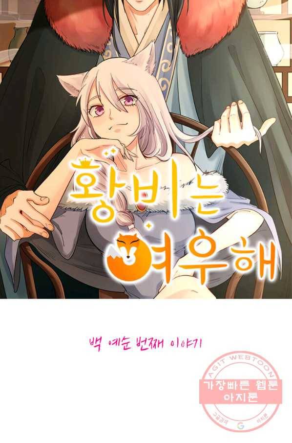황비는 여우해 160화 3