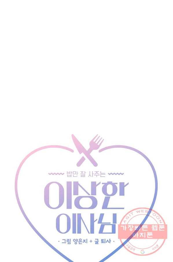 밥만 잘 사주는 이상한 이사님 1화 8