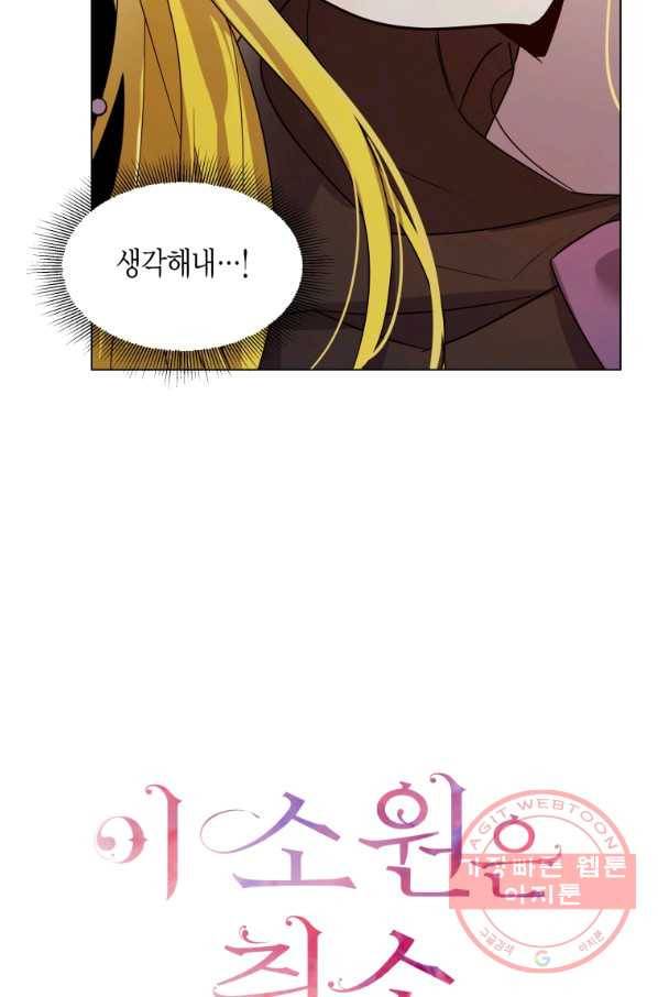 이 소원은 취소 31화 13