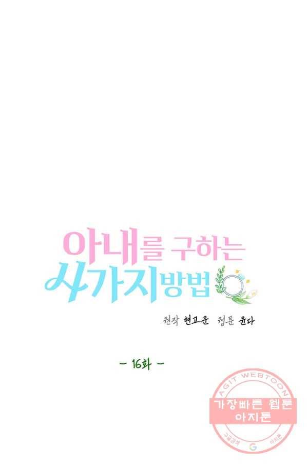 아내를 구하는 4가지 방법 16화 15