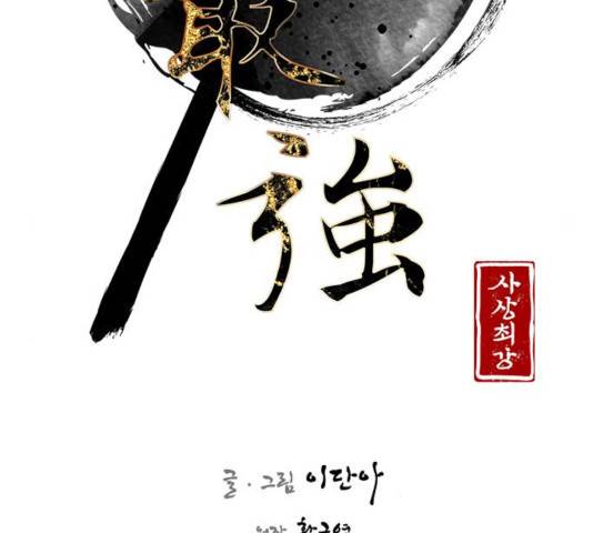 사상최강 50화 21