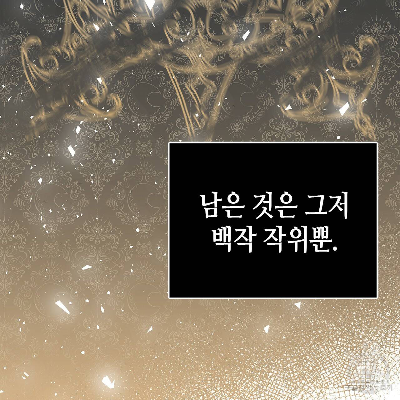 악녀에게 의리가 어디 있어 13화 15