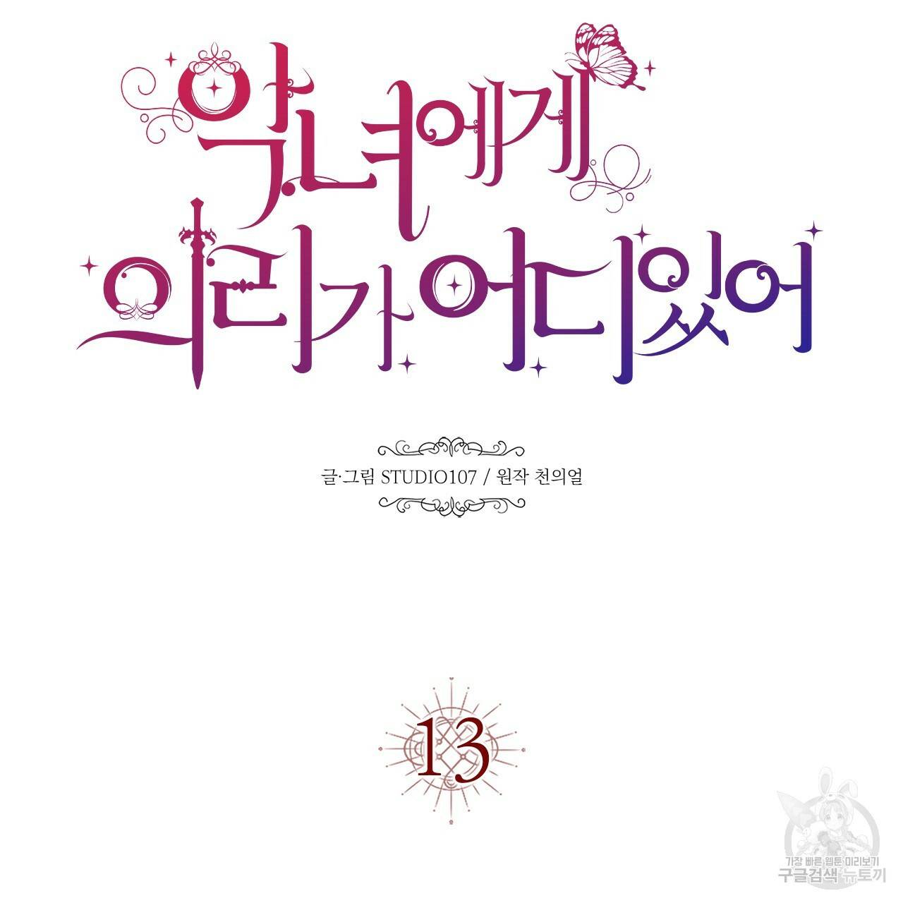 악녀에게 의리가 어디 있어 13화 17