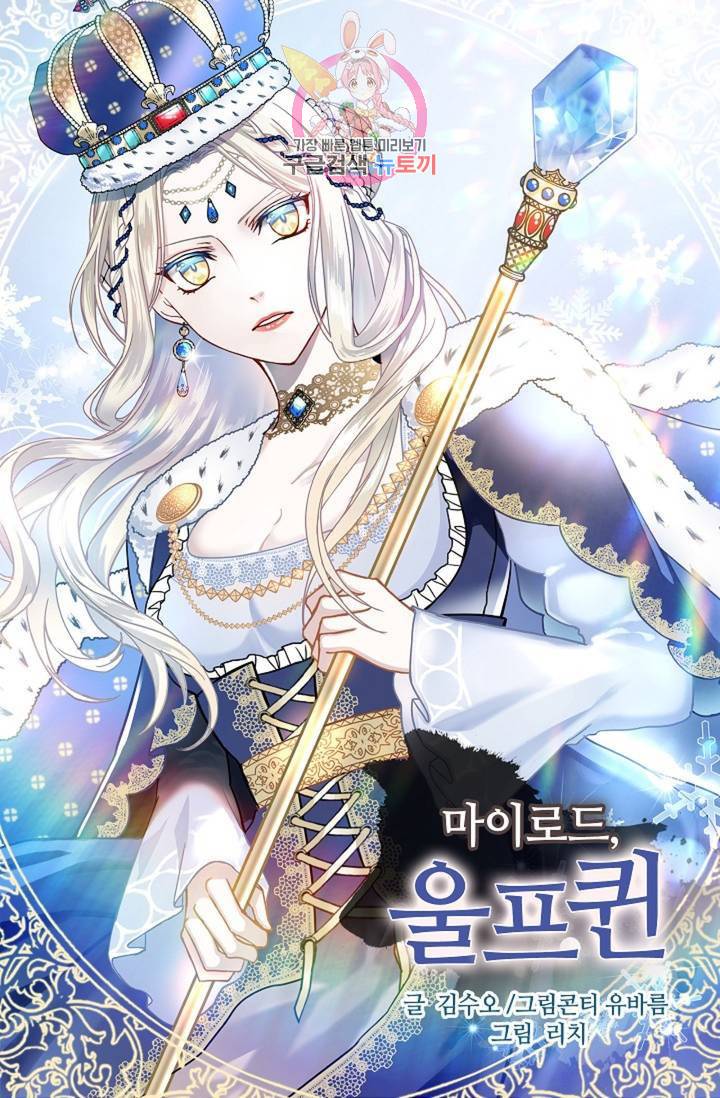 마이로드, 울프퀸 62화 1