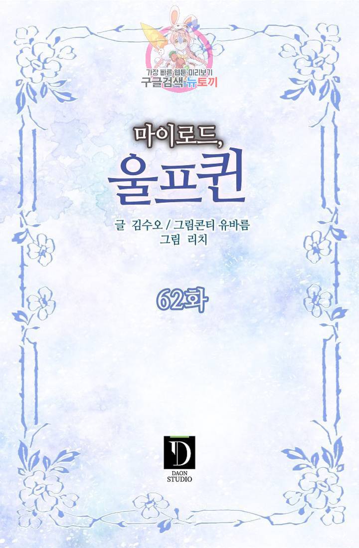 마이로드, 울프퀸 62화 2