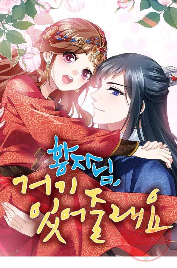 황자님 거기 있어줄래요 137화 1
