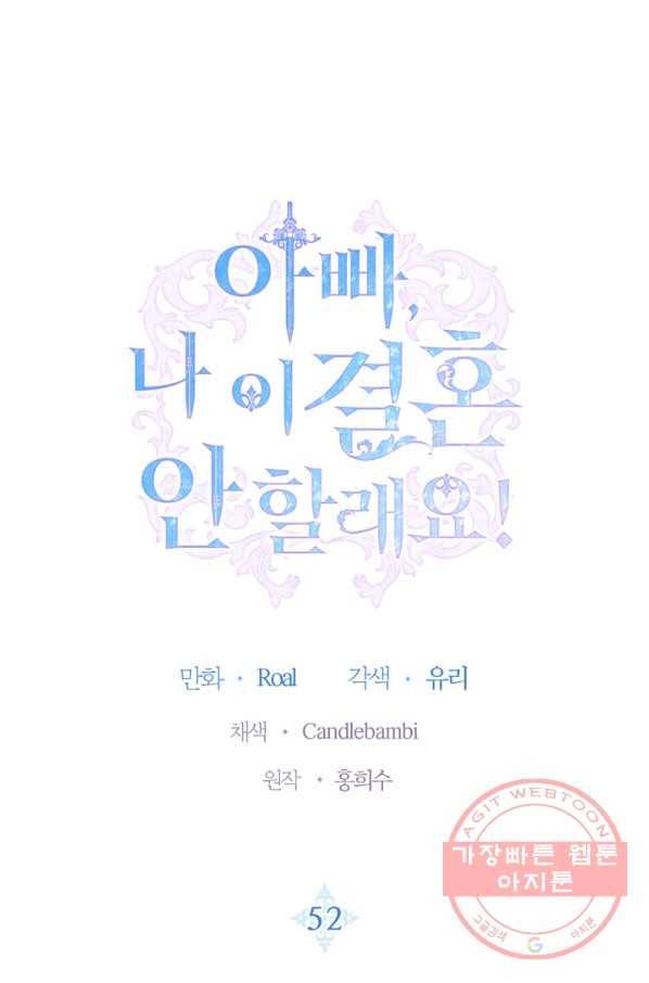 아빠, 나 이 결혼 안 할래요! 52화 1