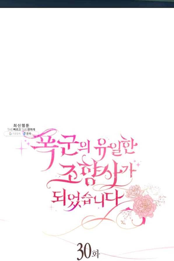 폭군의 유일한 조향사가 되었습니다 30화 22