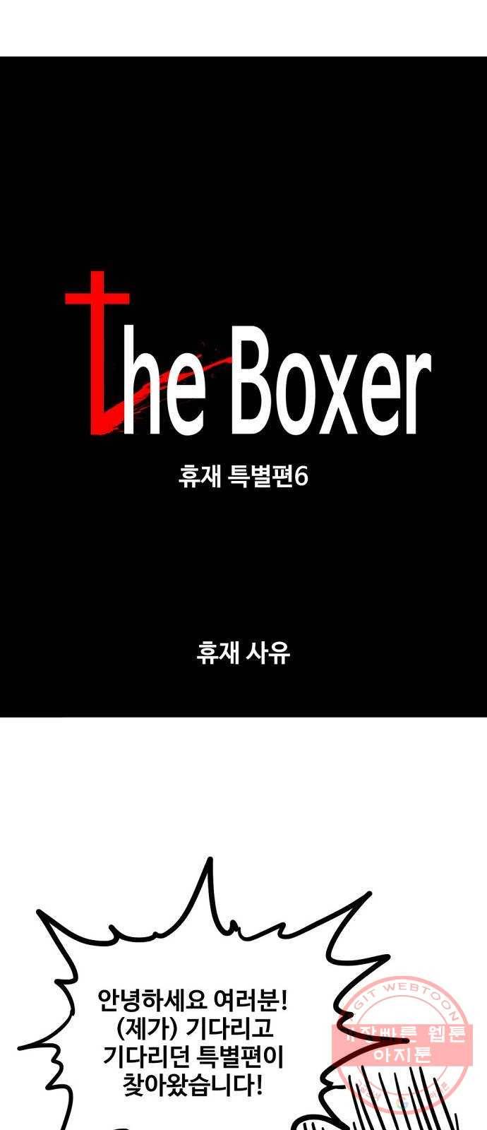 더 복서 휴재 특별편 6화. 휴재 사유 1