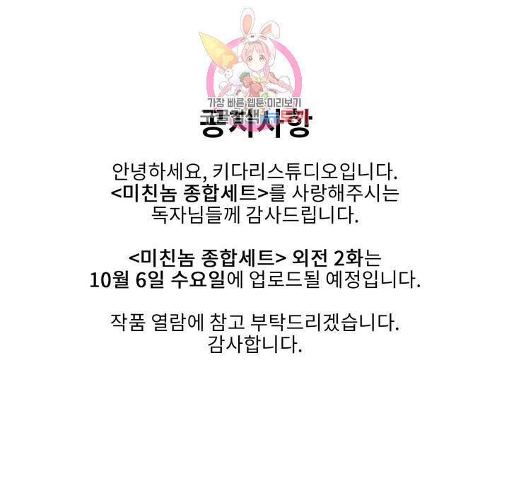 미친놈 종합세트 공지 외전 2화 지연 오픈 안내 1