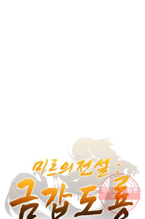 미르의 전설 : 금갑도룡 48화 1