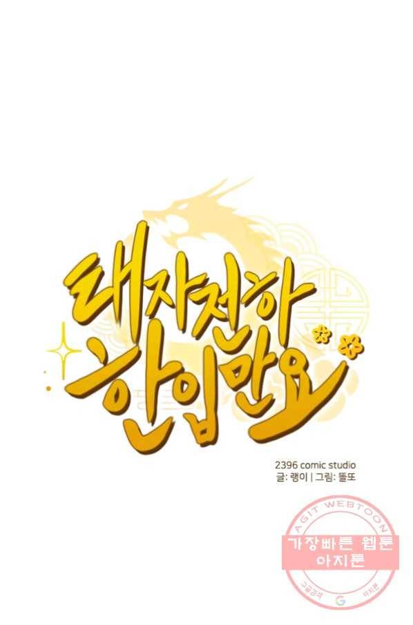 태자 전하, 한입만요 제97화 옷 제대로 입어 1