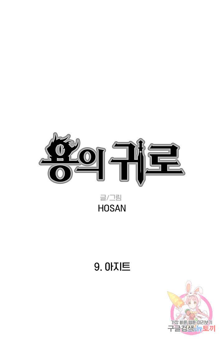 용의 귀로 9화 아지트 1