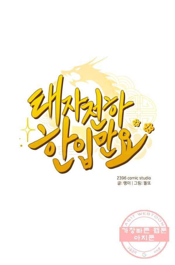 태자 전하, 한입만요 제98화 서로 연관이 있는 건가 1