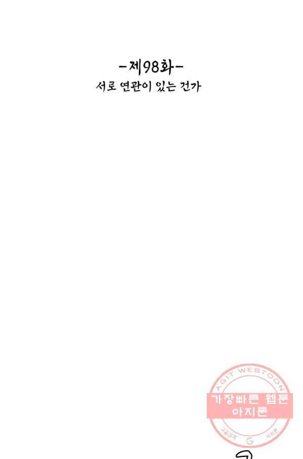 태자 전하, 한입만요 제98화 서로 연관이 있는 건가 2