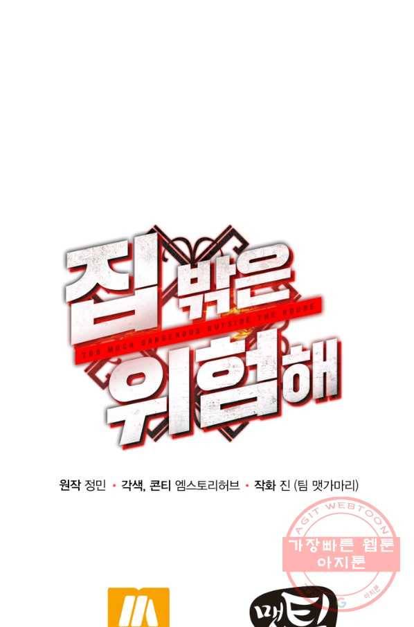 집 밖은 위험해 30화 111