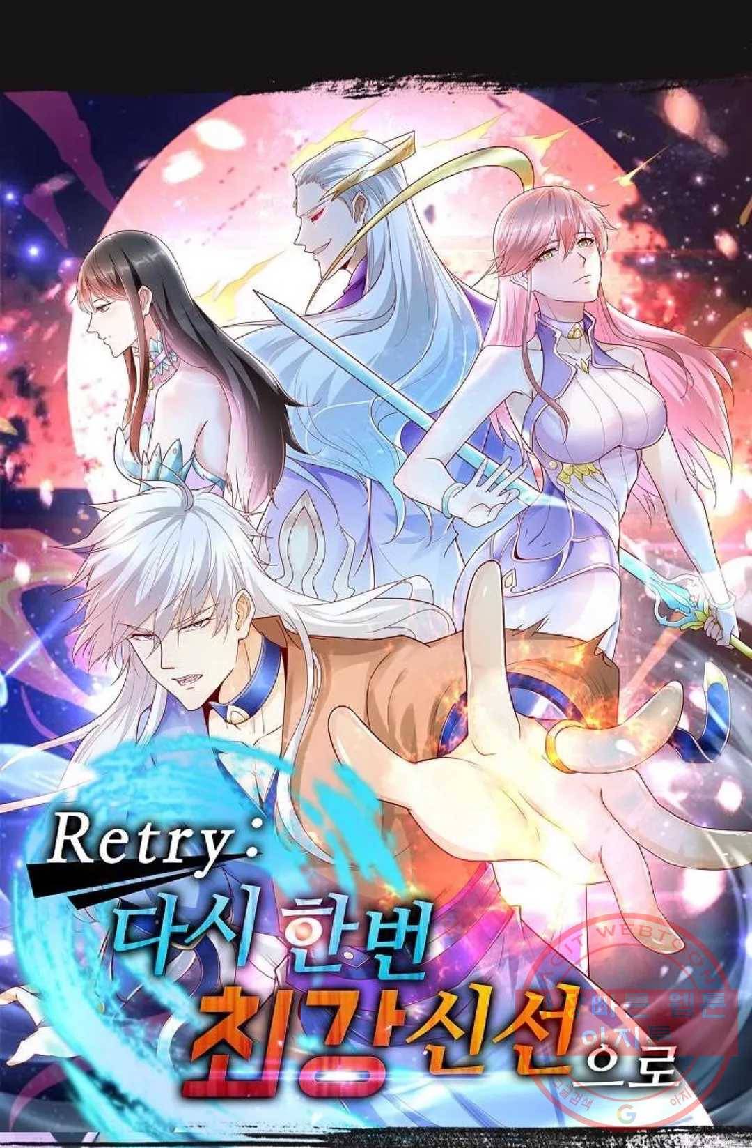 Retry: 다시 한번 최강 신선으로 519화 1