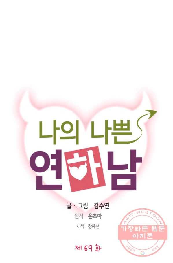 나의 나쁜 연하남 69화 1