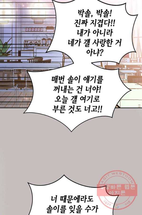 나의 나쁜 연하남 69화 85
