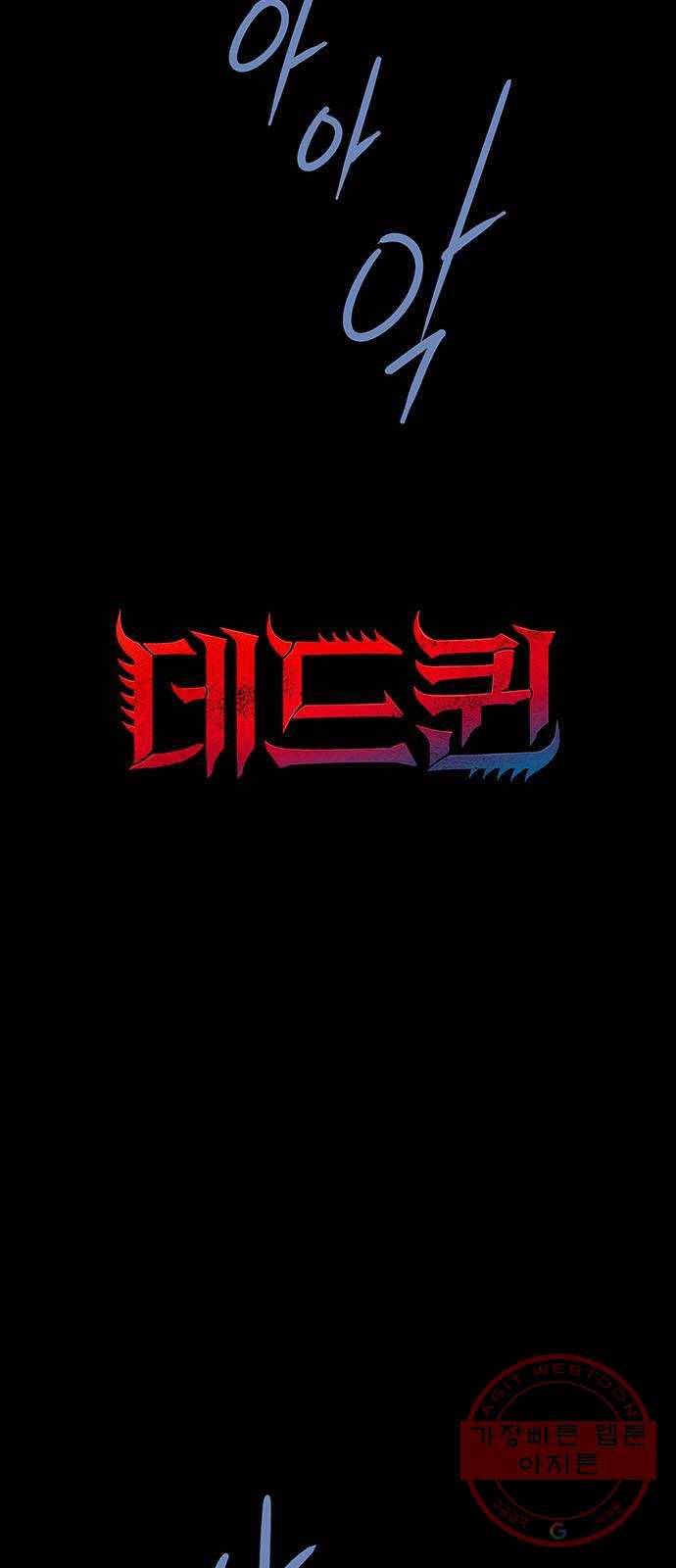 데드퀸 57화 5