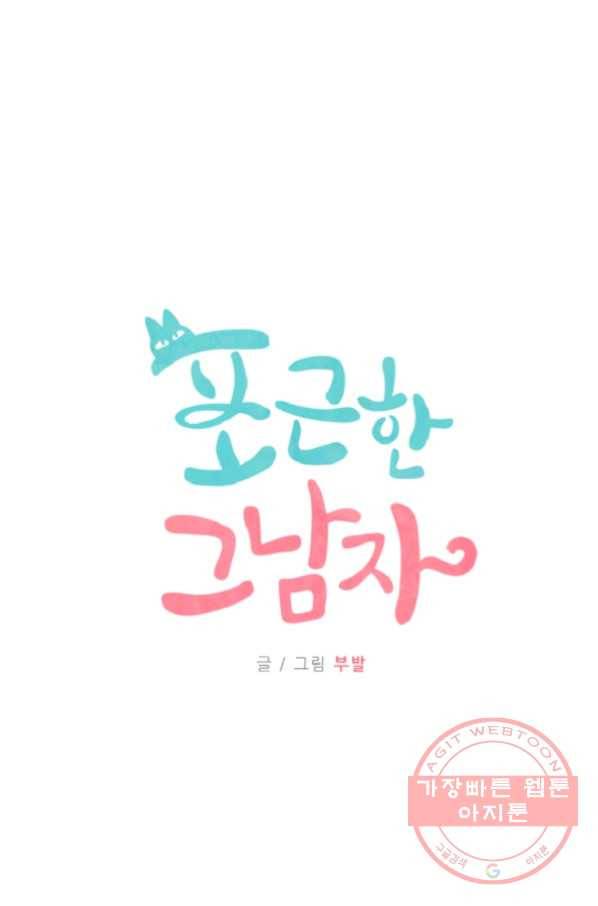 포근한그남자 27화 5