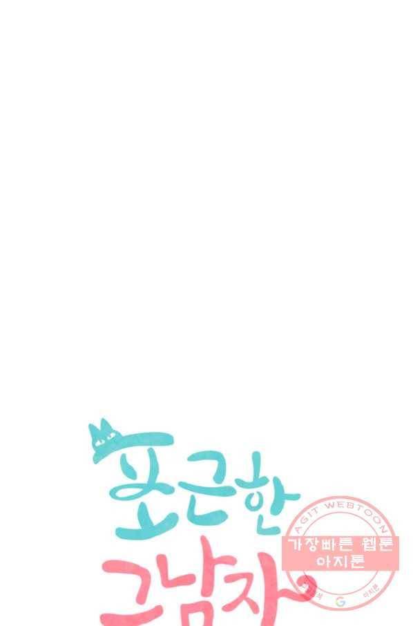 포근한그남자 28화 9