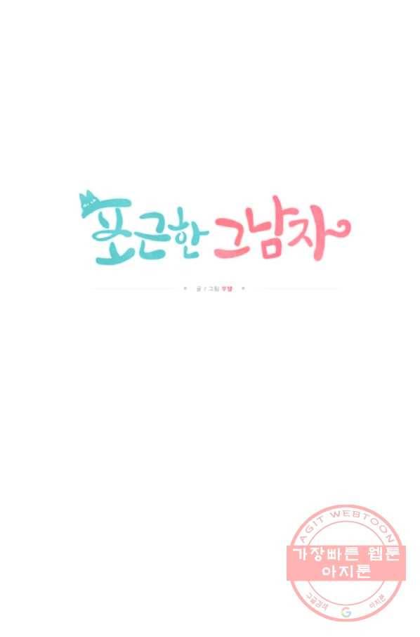 포근한그남자 28화 31
