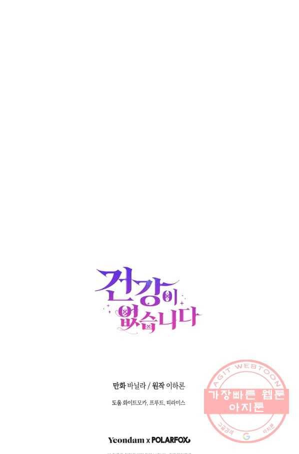 건강이 없습니다 35화 85