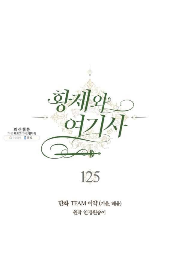 황제와 여기사 125화 1