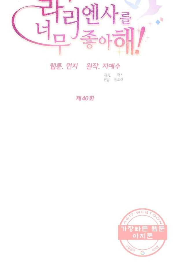 마릴린은 라리엔사를 너무 좋아해! 40화 15