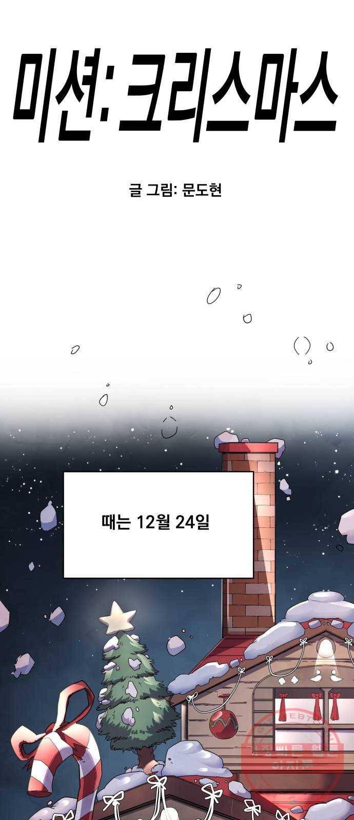 단편.zip 53화 미션:크리스마스 - 문도현 작가 12