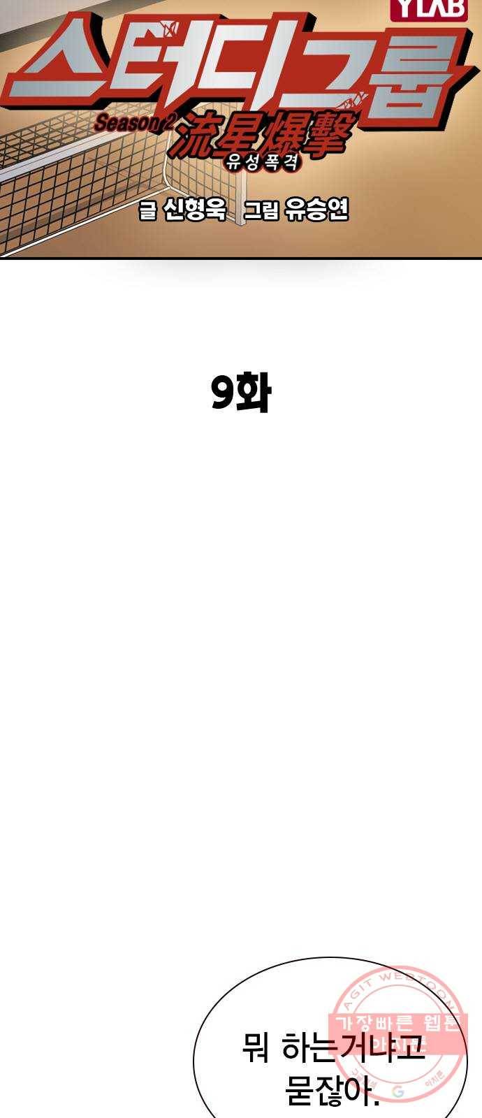 스터디그룹 시즌2 9화 11