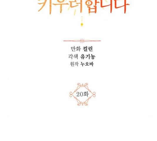 남편을 만렙으로 키우려 합니다 20화 2
