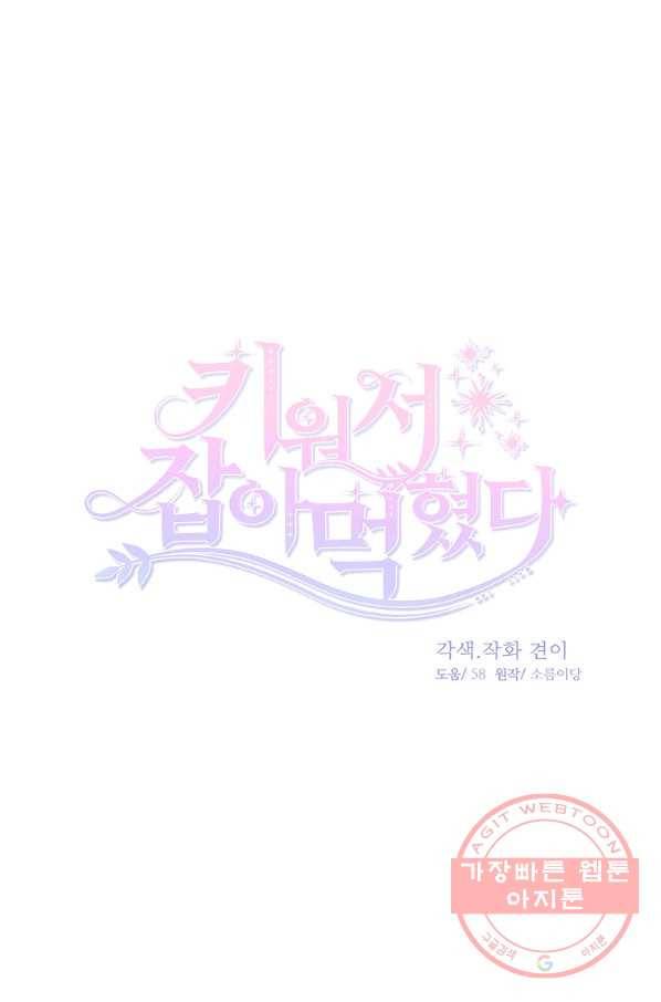 키워서 잡아먹혔다 30화 11