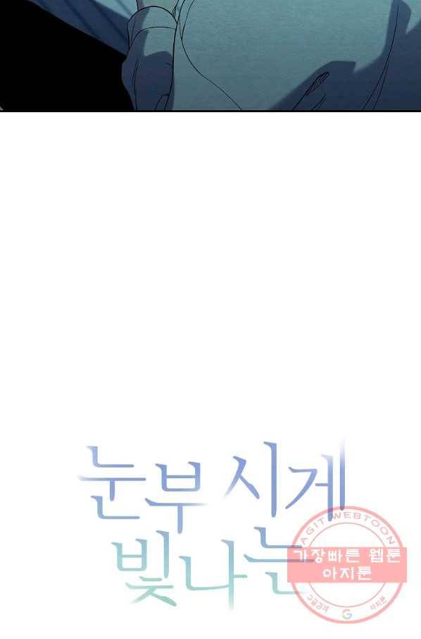 눈부시게 빛나는 85화 5