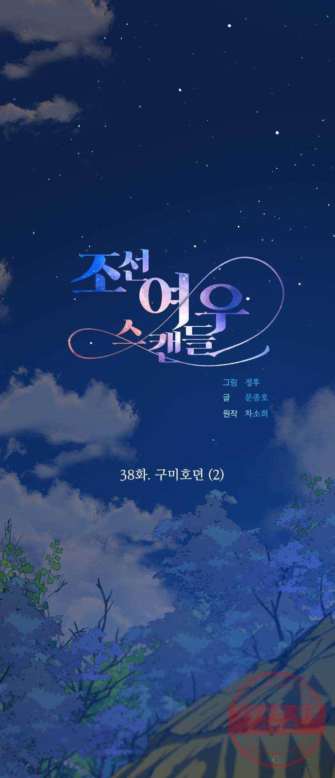 조선여우스캔들 38화. 구미호뎐 (2) 5