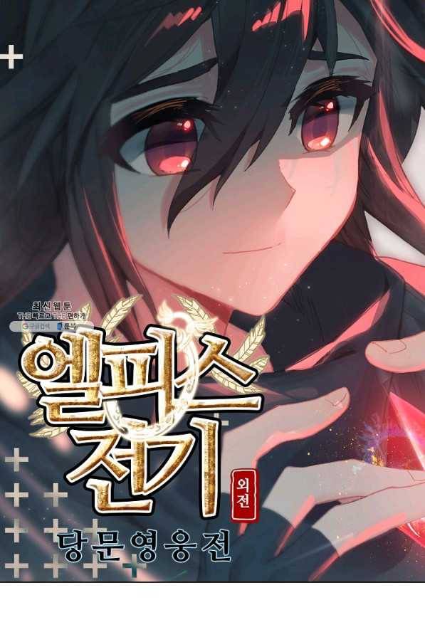 엘피스 전기: 당문영웅전 59화 6