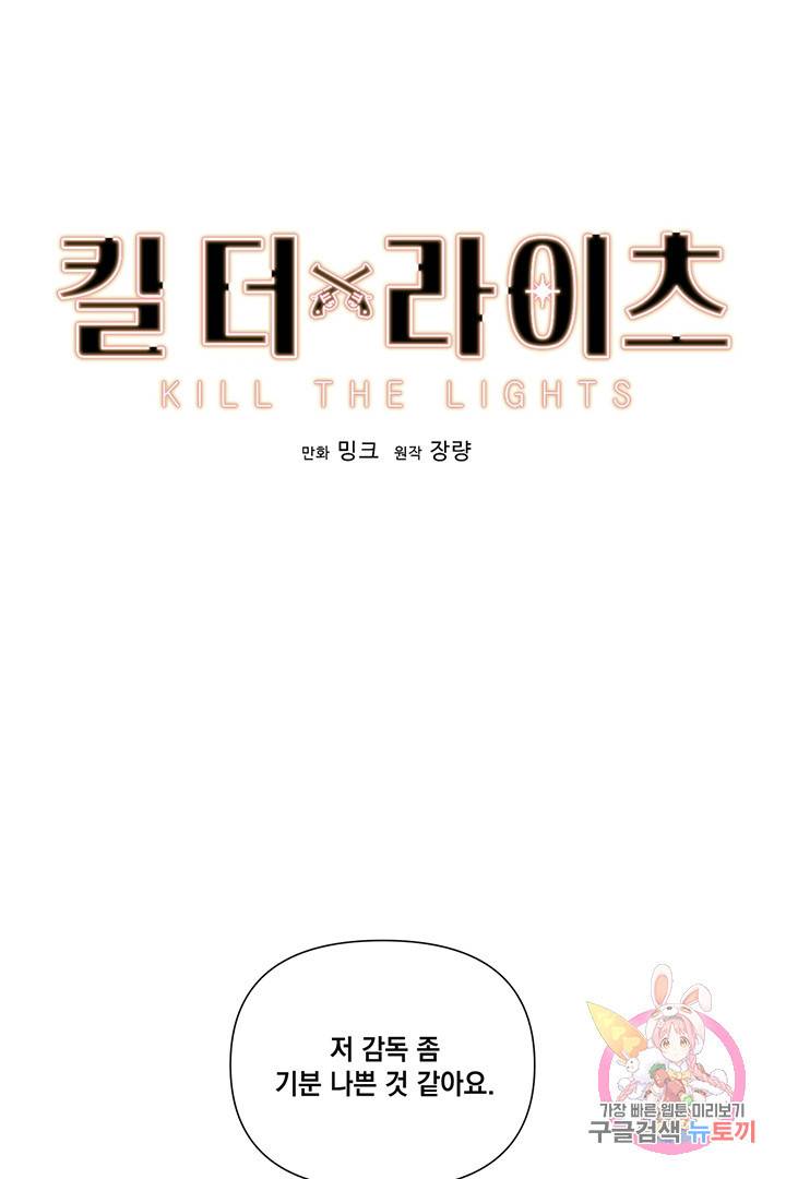 킬 더 라이츠 21화 1