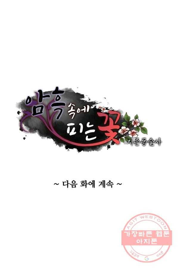 암흑 속에 피는 꽃 88화 90