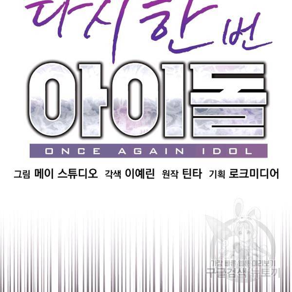 다시 한번 아이돌 20화 14