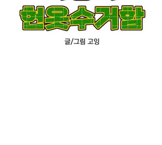 사랑의 헌옷수거함 25화 11